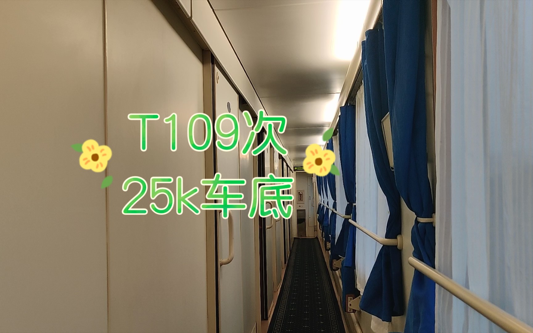 活动作品t10925k车底软卧上当了不是19k