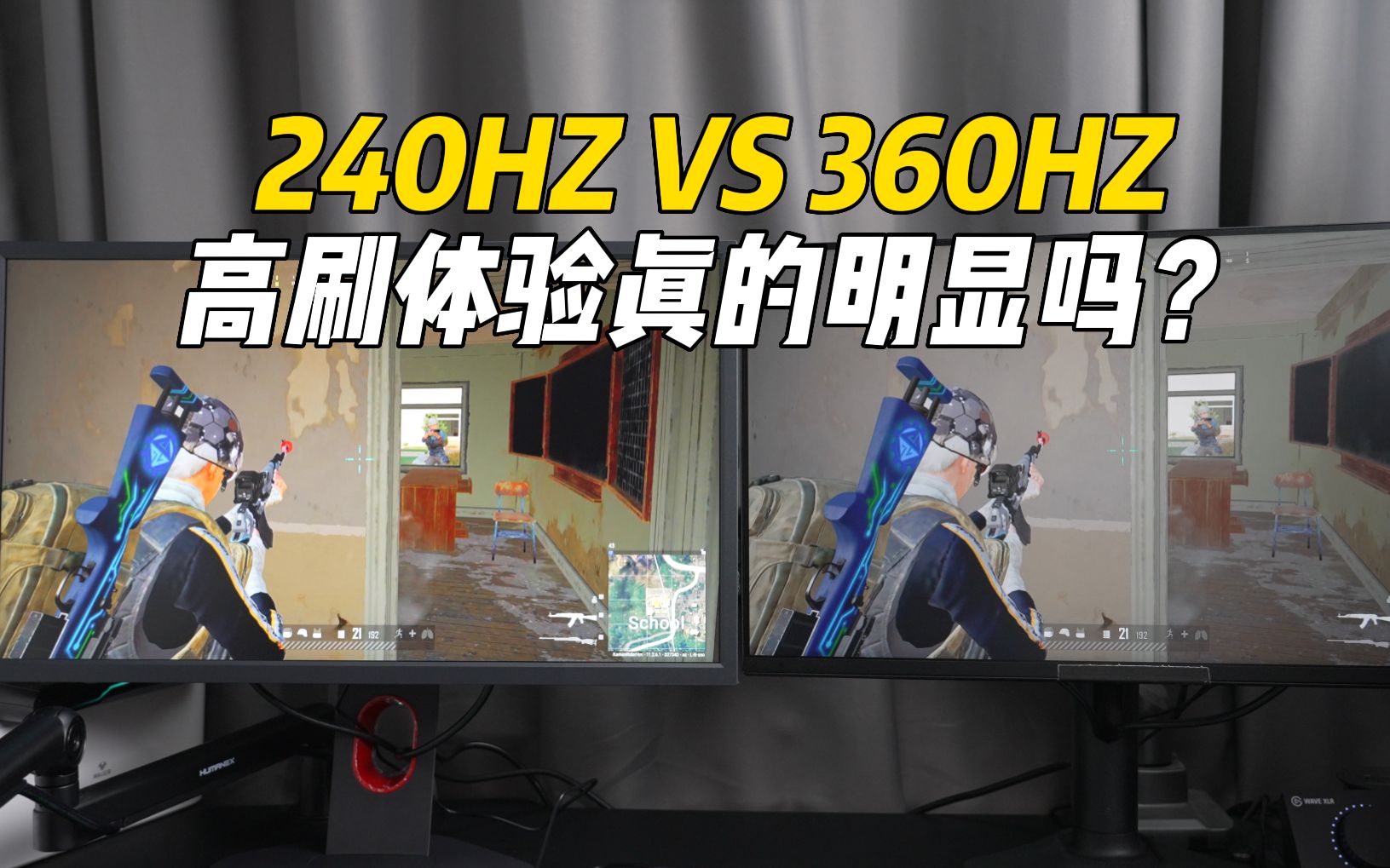 【电竞显示器】240HZ和360HZ的差距到底有多少？游戏体验到底受哪几个因素影响？
