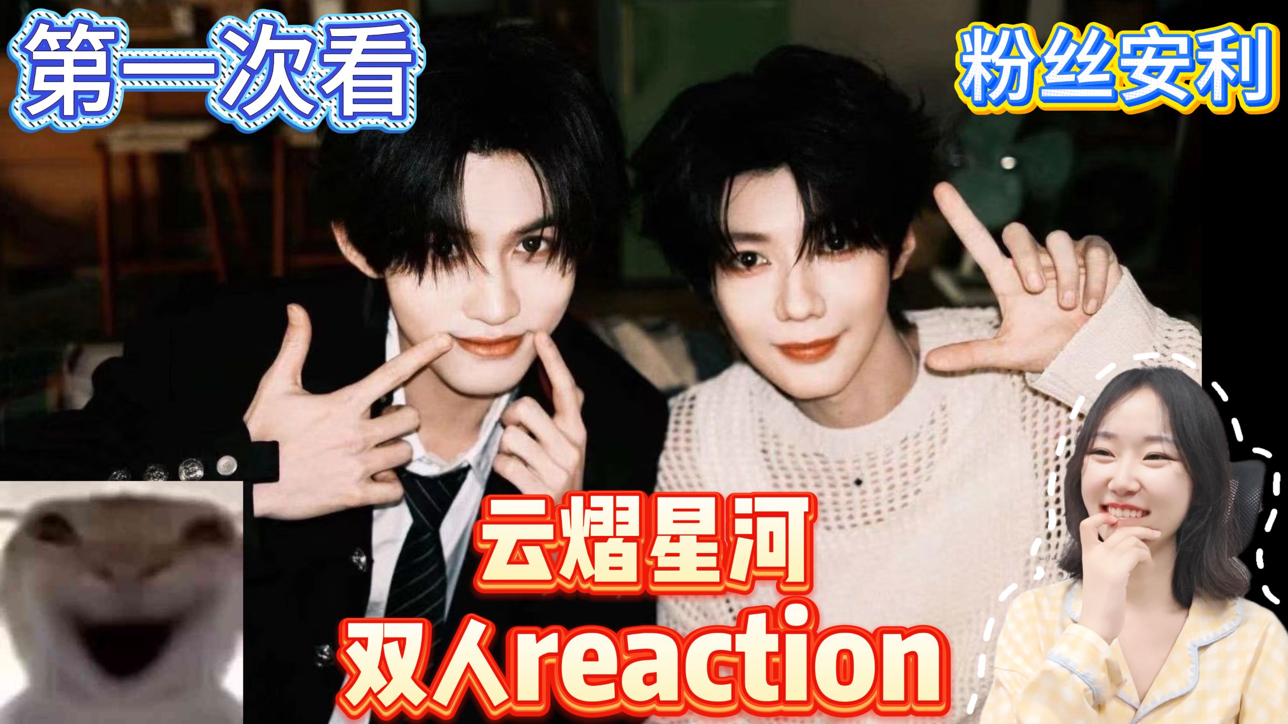【安利 | 云熠星河reaction】这对很怪，真的很怪，怪真的嘿嘿嘿，苹果肌没有下来的义务！