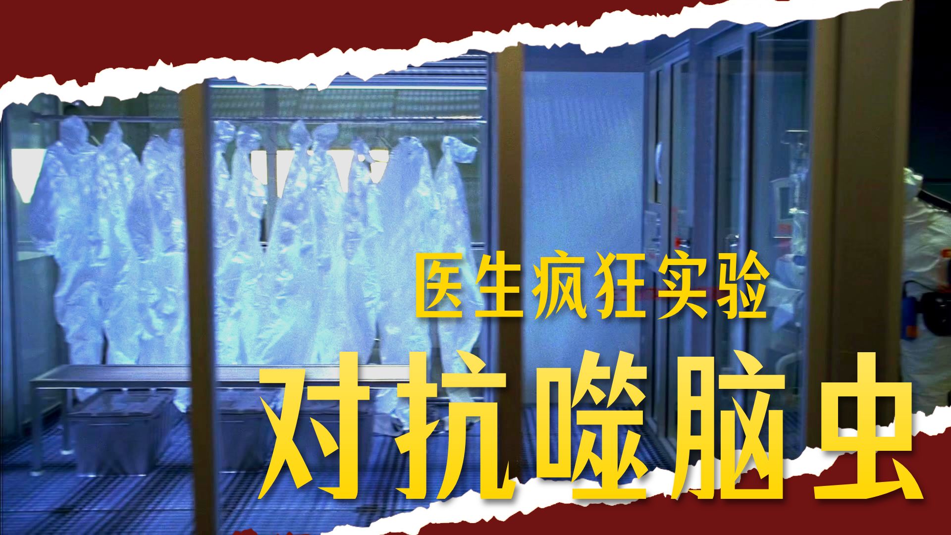 比癌症更绝望的感染：它从鼻腔潜入，一周内啃光你的大脑