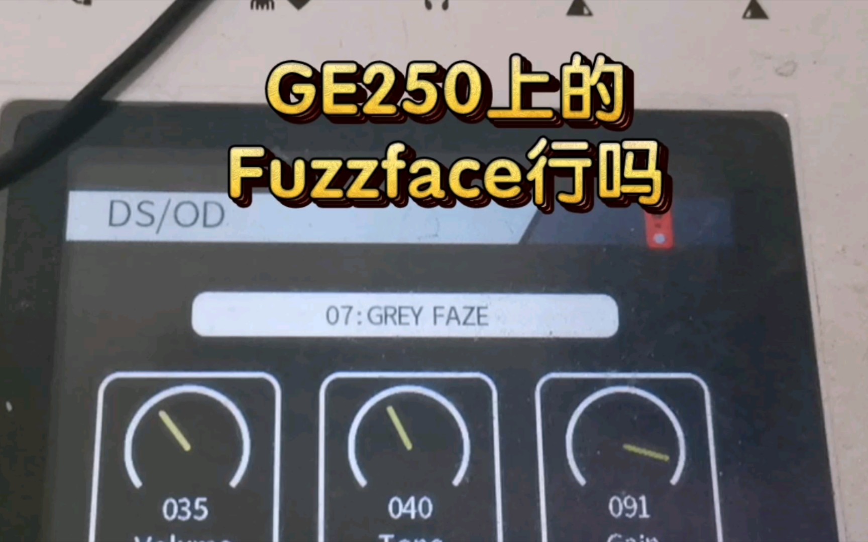 【法兹探索】GE250上的fuzzface能用吗