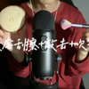 新人助眠｜无人声｜摸麦麦套刮擦｜木片敲击｜吹气｜化妆刷