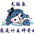 【花说山海】北京奥运会的福娃贝贝的原型到底是什么神奇动物？后面有各种反转哈哈，带你了解文鳐鱼~