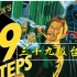 三十九级台阶 The 39 Steps 中英双语滚动字幕| 经典推理悬疑小说| 英文有声书