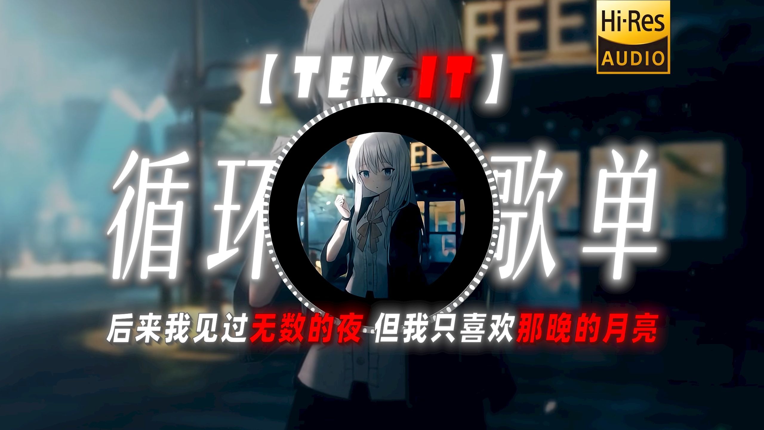 循环歌单|【Tek It】|“后来我见过无数的夜 但我只喜欢那晚的月亮”