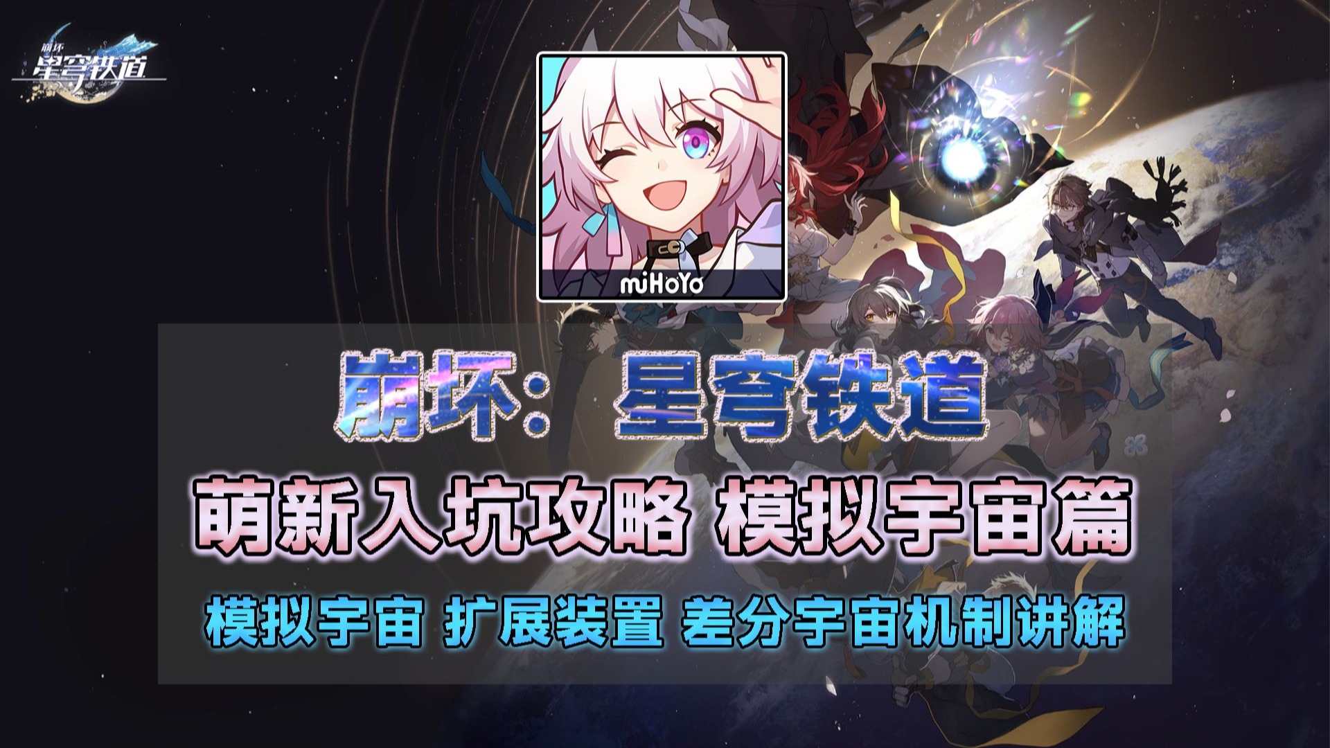 【星穹铁道入坑攻略】模拟宇宙篇：全模式基础机制讲解 萌新祝福选择推荐