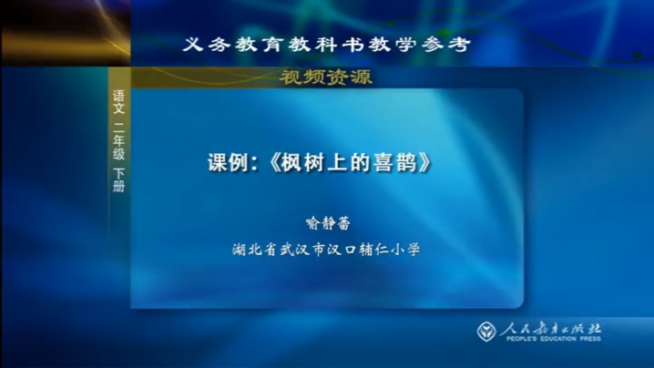 二下语文枫树上的喜鹊喻静蕾网上所有卖的ppt和她的