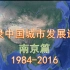 【南京篇】卫星地图告诉你 南京的发展速度