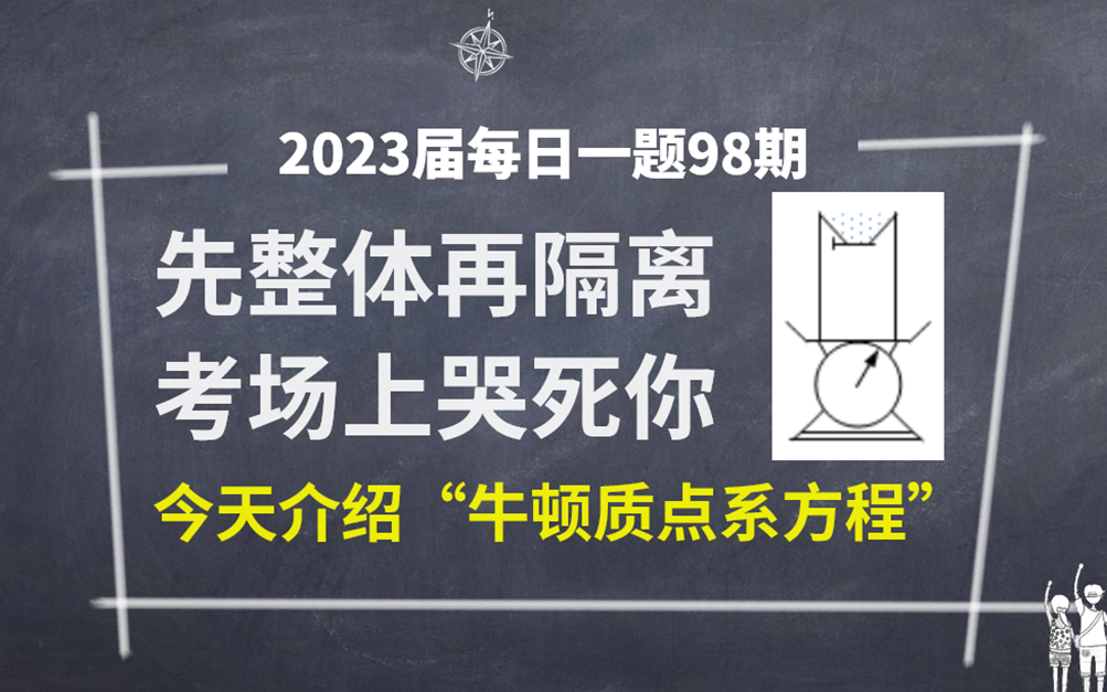 【每日一题98期】先整体再隔离，考场上算死你。试试牛顿质点系方程呗？（难度：★★）高中物理必修一系统牛顿第二定律