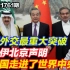 李肃：中国外交最重大突破，中沙伊北京声明让中国走到了世界中央