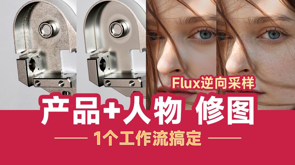 Flux修图工作流（逆向采样）产品精修，人物精修