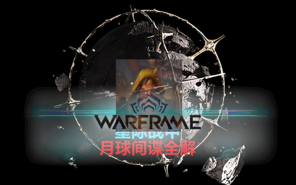 warframe星际战甲月球间谍三点全攻略完结