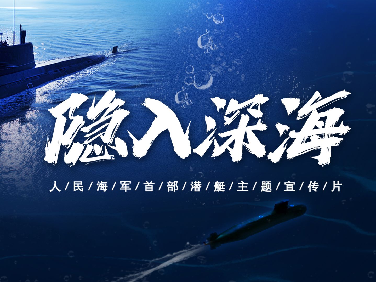 震撼上线！人民海军首部潜艇主题宣传片《隐入深海》发布