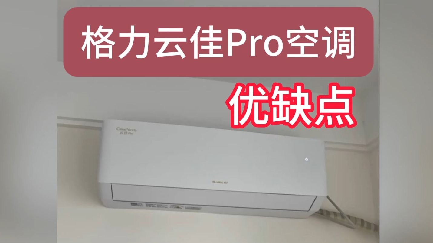 格力云佳Pro空调优缺点解读，请买前看完再决定值不值得入手格力云佳pro！（含1.5匹/ 大1匹/对比云佳标准版区别）