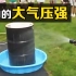 “大气压”的威力有多大？把冷水对着热桶猛冲，可怕的一幕发生了