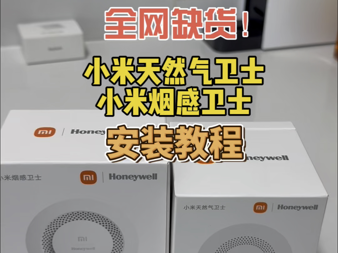没人买的小米燃气烟感传感器全网缺货，雷军的含金量还在上升，小米天然气烟感卫士安装设置教程