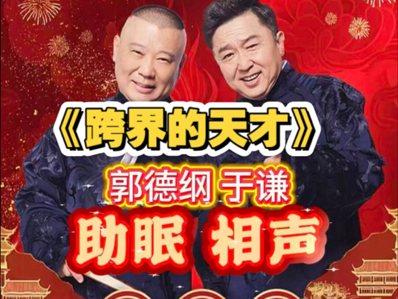 《跨界的天才》跨界经商，又遇到一个拍电影的天才，#郭德纲于谦#相声#郭德纲于谦相声入睡版