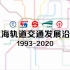 【上海轨道】6分钟看完上海轨道交通27年发展历史【1080P】