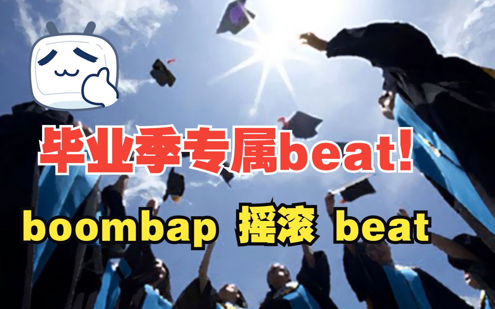 【free beat】毕业季专属beat！童鞋们 毕业快乐！愿你们前程似锦！不负韶华！︱‘致青春-毕业季’ boombap 摇滚 beat
