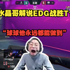 水晶哥解说EDG战胜T1！“球球他永远都能做到”