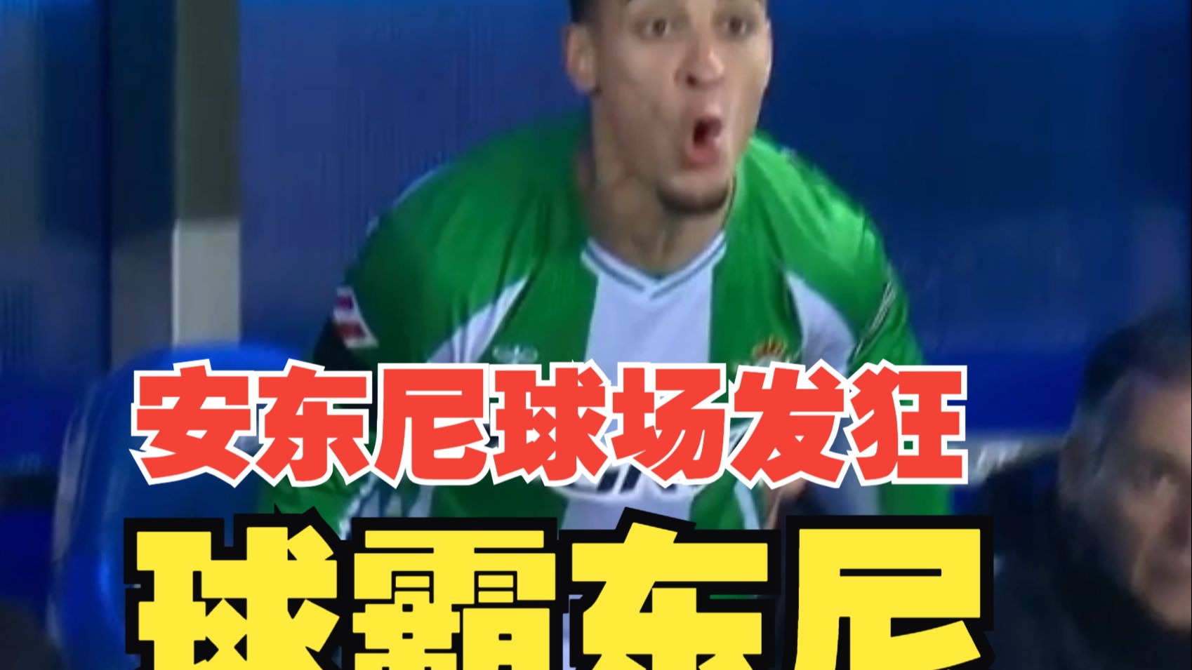 球霸东尼！安东尼被换下后发狂！巴西锋线人才济济多点开花！国足现役英超第一人诞生！