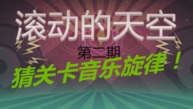 滚动的天空音乐简谱_滚动天空王牌简谱