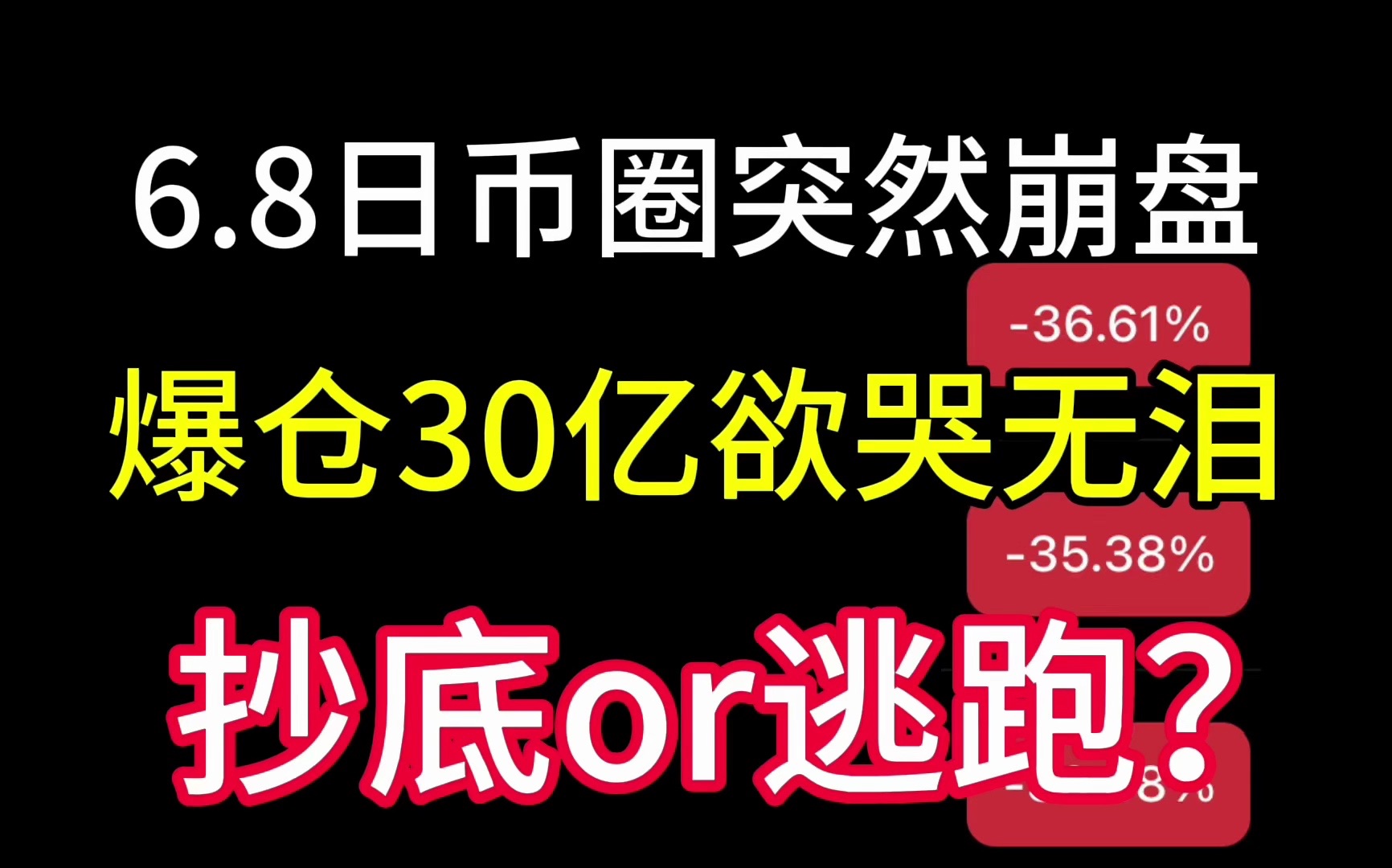 6.8日币圈突然崩盘！爆仓30多亿美元合约！币圈全完了！该逃跑还是抄底？