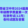 陕西省汉中市2024届高三年级教学质量第一次检测考试(12月)各科试题及答案