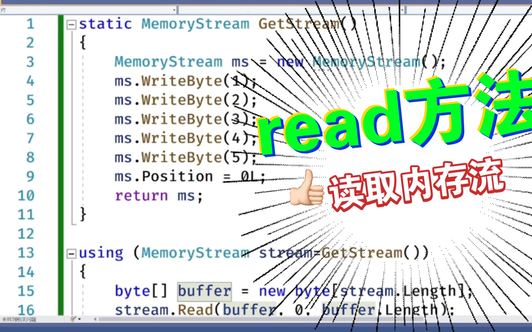 .NET实战案例-从内存流中读取内容，利用MemoryStream下的Read方法，利用 BitConverter.ToString方法转化为 ...