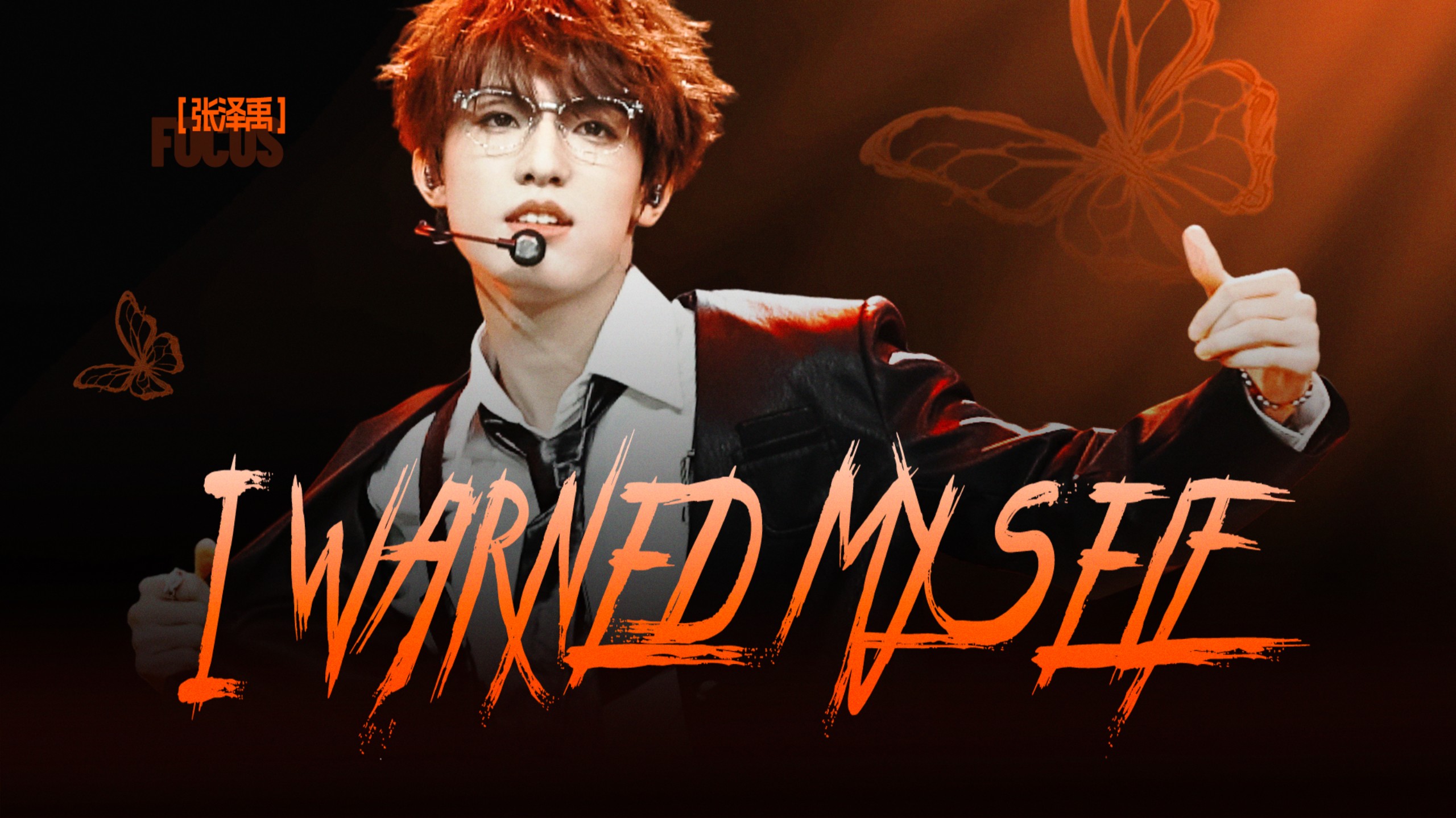 【张泽禹】I Warned Myself | 无所畏计划 4K横屏直拍