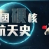 【纪录片】中国硬核航天史(2020)超清1080p 中国航天以实际行动展现着航天大国的担当