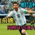 【詹俊前瞻】阿根廷VS澳大利亚：相信梅西！