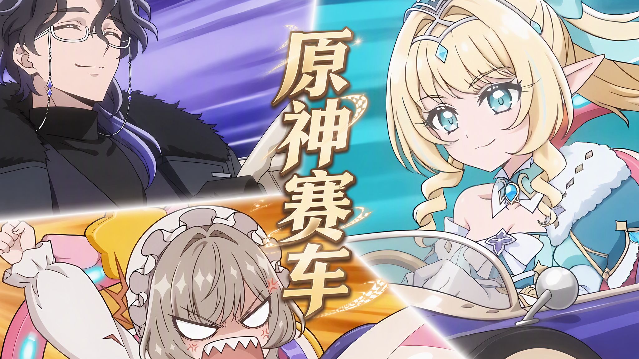 「原神第一届赛车大奖赛」 【冬之美少女】