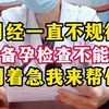 月经一直不规律，想备孕检查不能少，别着急我来帮你