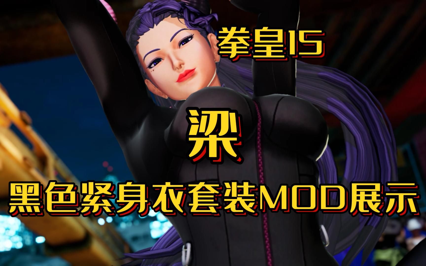 【MOD】拳皇15 梁 黑色紧身衣套装展示