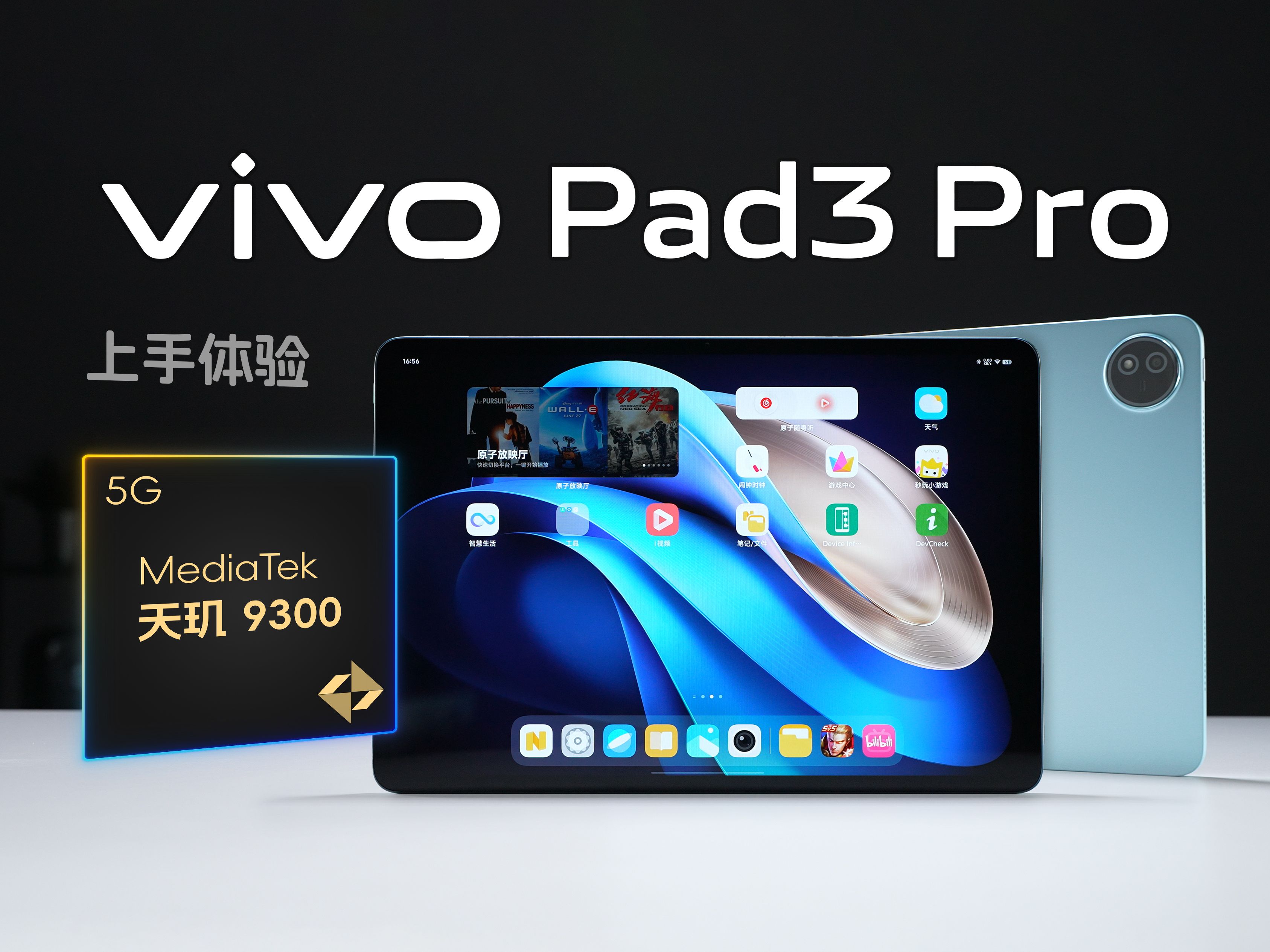 天玑9300平板表现如何？vivo Pad3 Pro上手体验