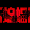 《新蝙蝠侠》中国内地定档   3月18日上映