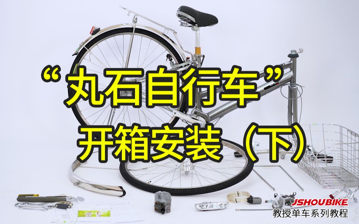 日本丸石袋鼠Maruishi轴传动无链条男式女式通勤自行车开箱及安装教程（下）