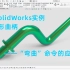 SolidWorks实例教程，“旋转”加“弯曲”搞定Z形手柄