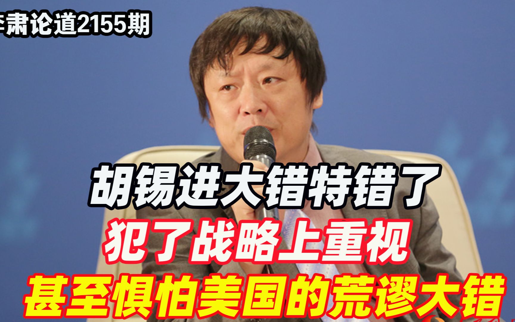 李肃:胡锡进大错特错了,犯了战略上重视甚至惧怕美国的荒谬大错哔哩哔哩bilibili