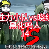 《黑化鸣人带领人柱力小队毁灭忍界》第十四集  人柱力小队vs晓组织
