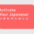 NHK 【Activate Your Japanese! 】完结-合集