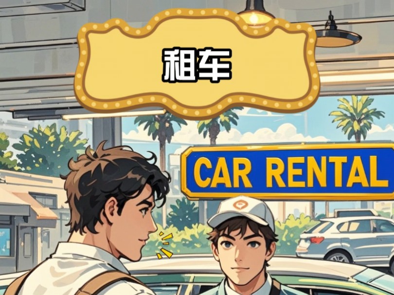 Day16 租车|实用情景英语打卡100天