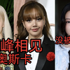 lisa rose顶峰相见，jennie没被邀请