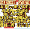 【竞彩每日足球二串一推荐12月28日】周期稳定打法专业 悉尼FCvs墨胜利  帕尔马vs蒙扎 拉齐奥vs亚特兰大 恩波利vs热那亚