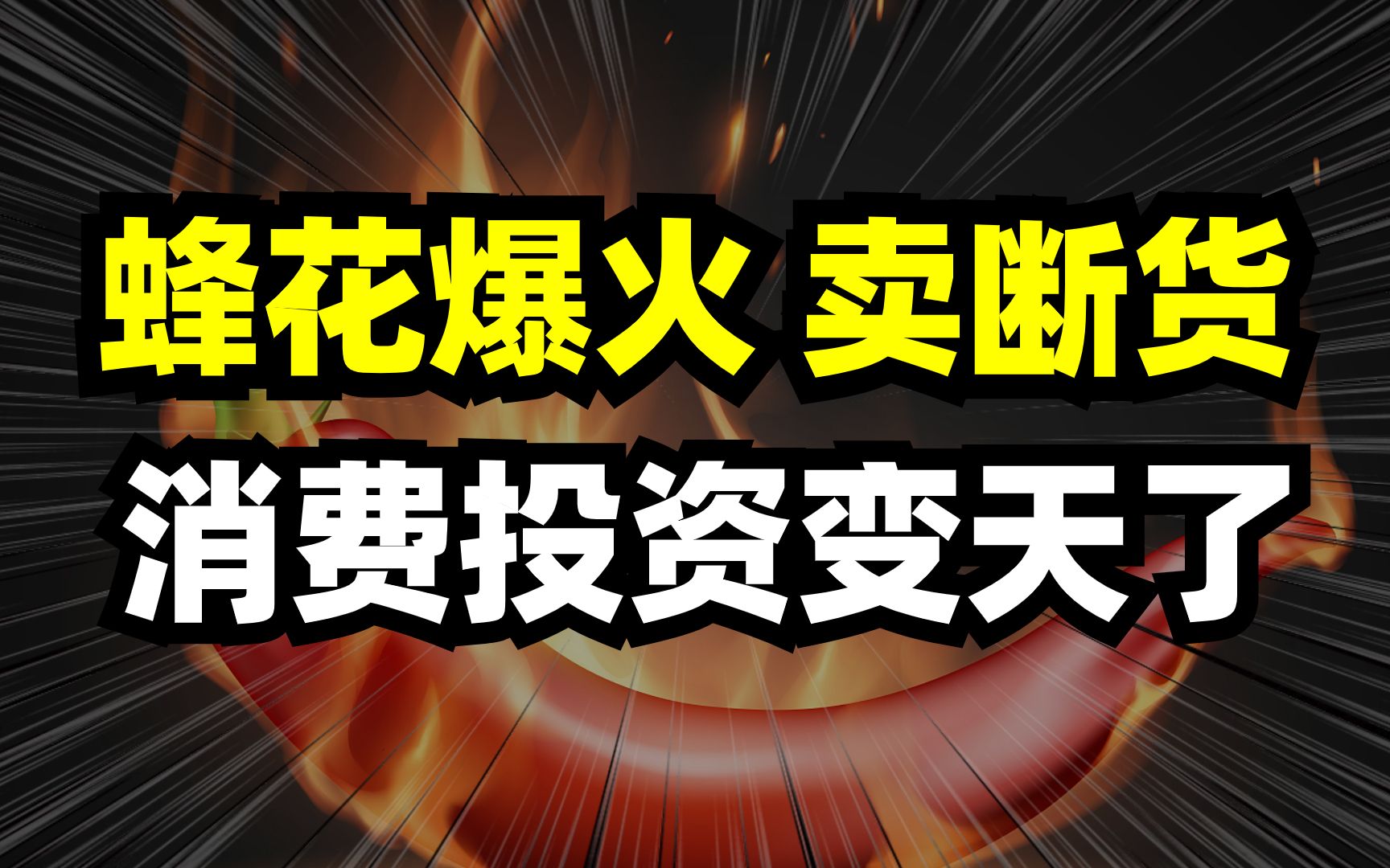 蜂花一夜爆火,产品卖断货!站在金融角度,意味着消费投资变天了哔哩哔哩bilibili