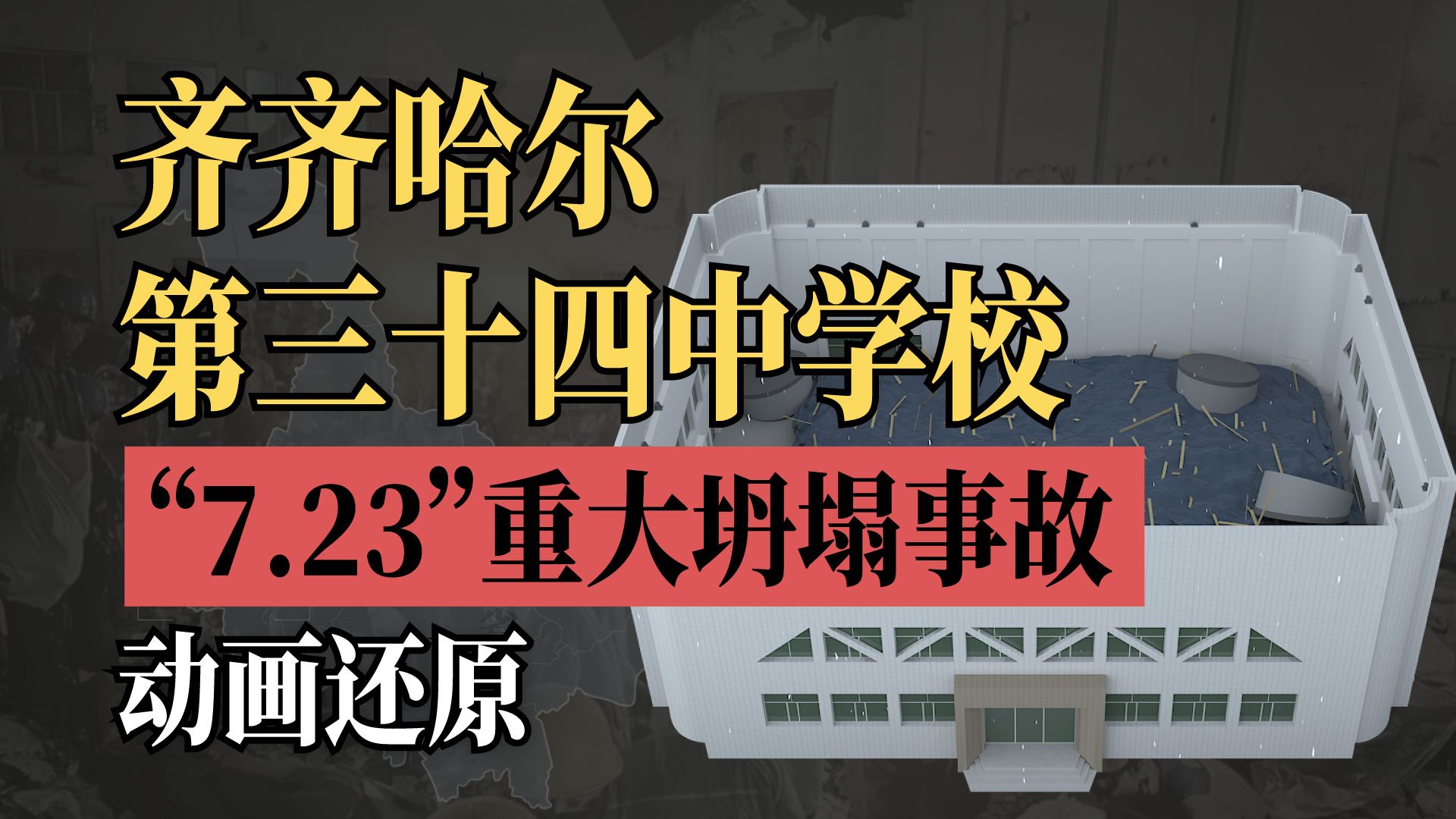 齐齐哈尔第三十四中学“7.23” 重大坍塌事故调查报告