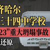 齐齐哈尔第三十四中学“7.23” 重大坍塌事故调查报告