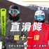 雪研社双板滑雪教程-1.11直滑降