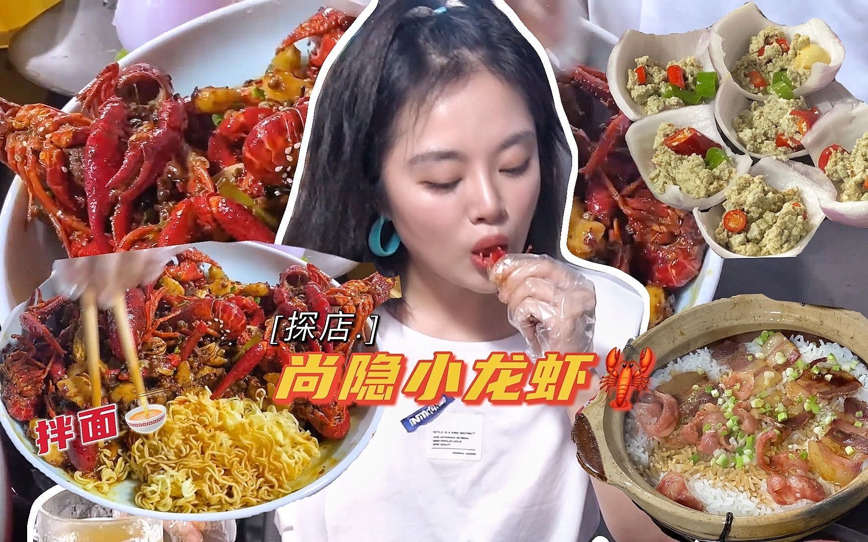 【小龙虾大排档+臭豆腐啫啫煲】